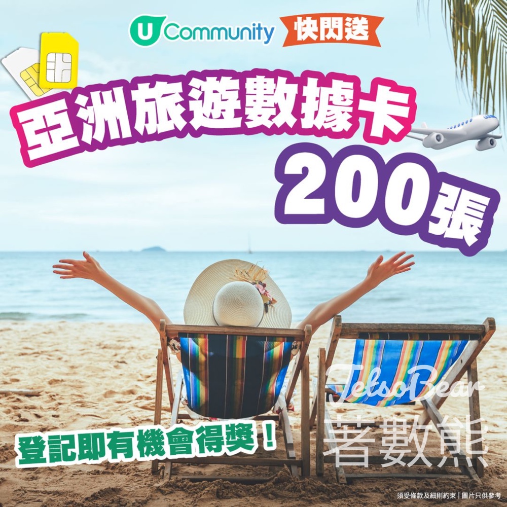 U Lifestyle #有獎遊戲 送200張 5日亞洲旅遊數據卡 - Jetso Bear
