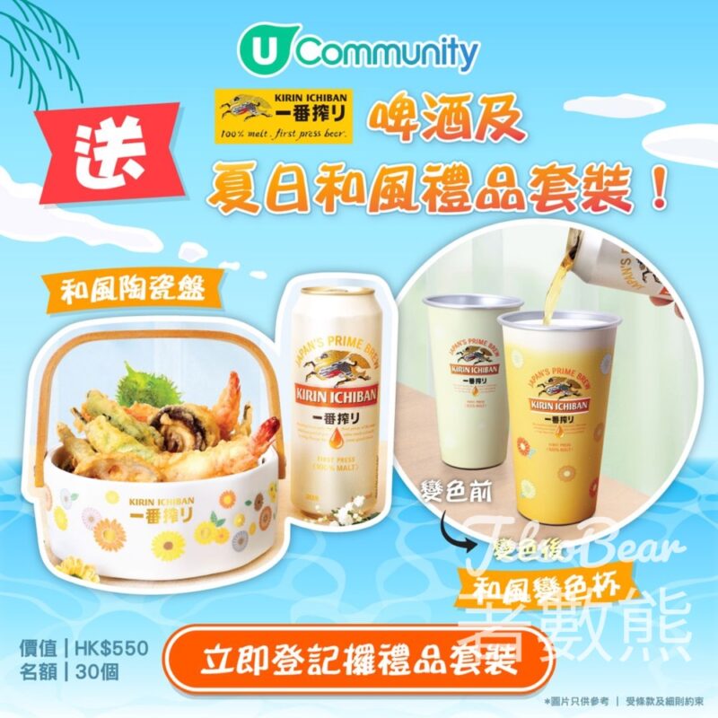 U Lifestyle #有獎遊戲 送30份 麒麟一番搾啤酒及夏日和風禮品套裝 - Jetso Bear