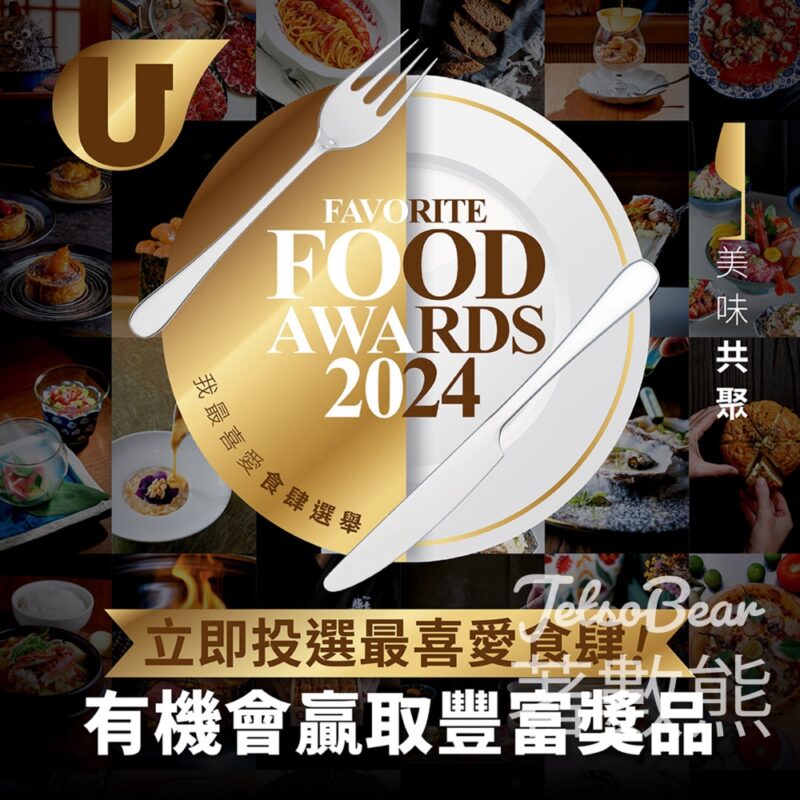 U Lifestyle 我最喜愛食肆選舉2024 贏取豐富獎賞 - Jetso Bear