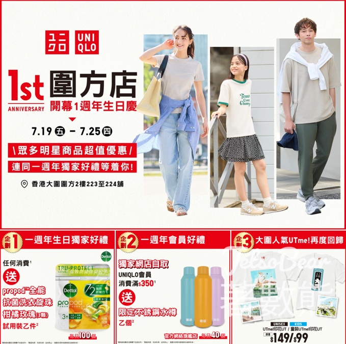 Uniqlo 圍方店1週年 送滴露 propod 全能抗菌洗衣旋珠試用裝 - Jetso Bear