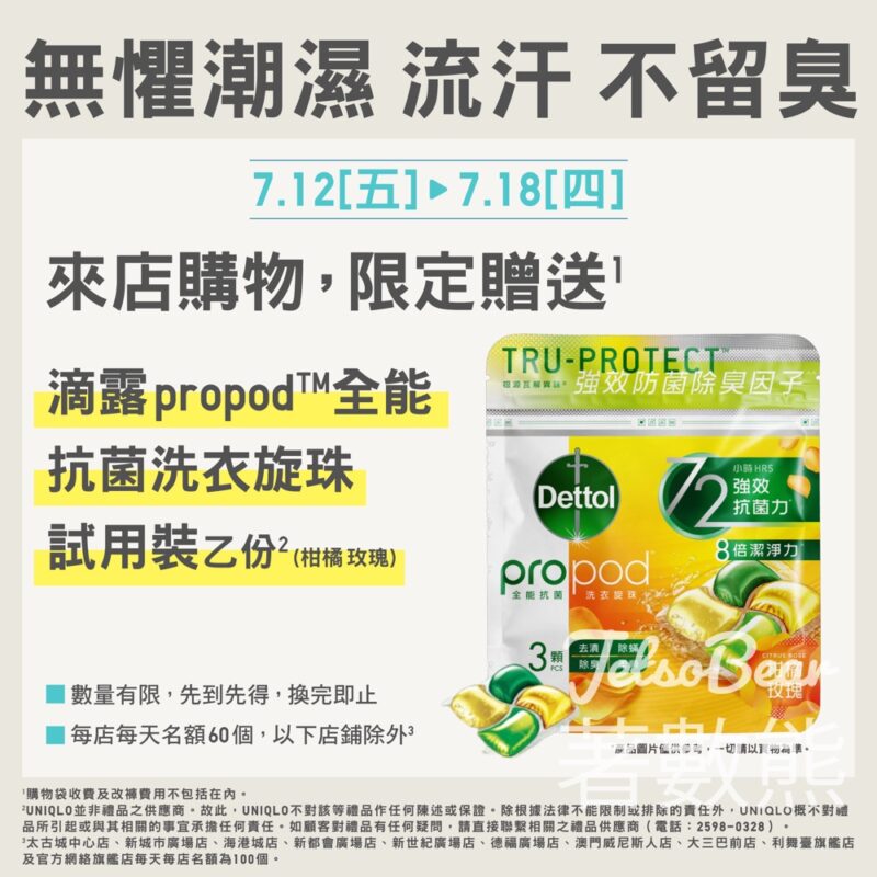Uniqlo 購物送滴露 propod 全能抗菌洗衣旋珠試用裝 - Jetso Bear