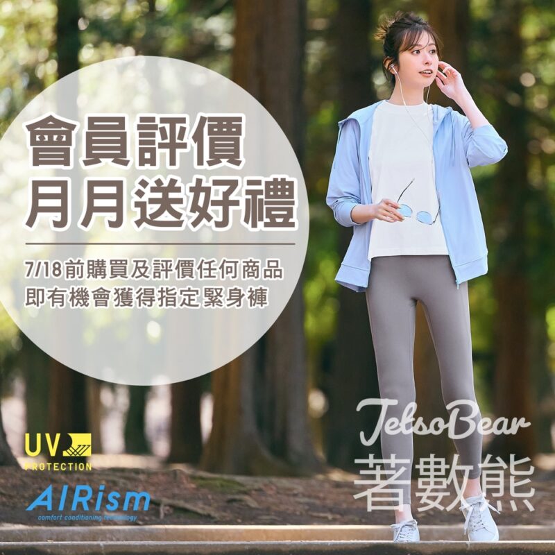 Uniqlo 7月會員評價送AIRism抗UV緊身褲 - Jetso Bear