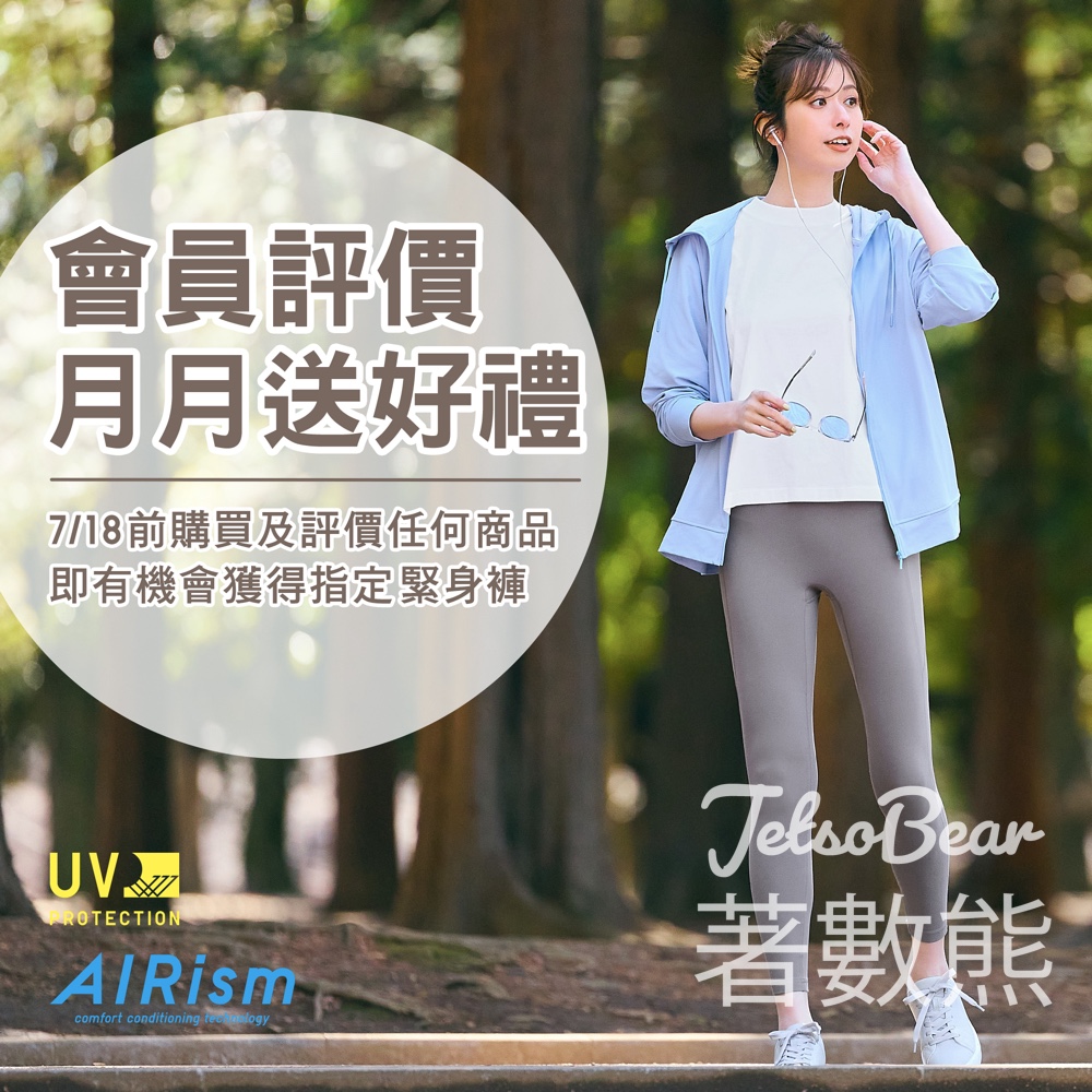 Uniqlo 7月會員評價送AIRism抗UV緊身褲 - Jetso Bear