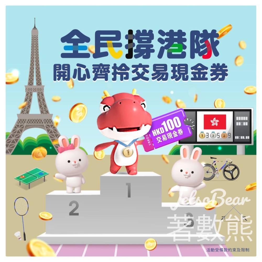 華盛証券 免費贈送 限定版發仔周邊 - Jetso Bear