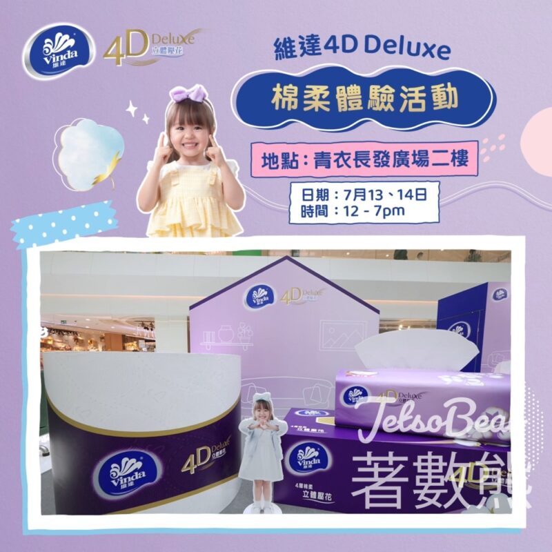 青衣 維達4D Deluxe棉柔觸感體驗活動 - Jetso Bear