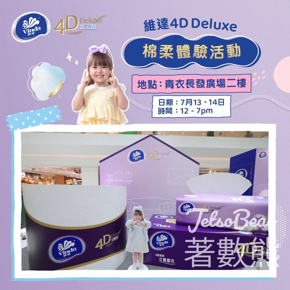 青衣 維達4D Deluxe棉柔觸感體驗活動 - Jetso Bear