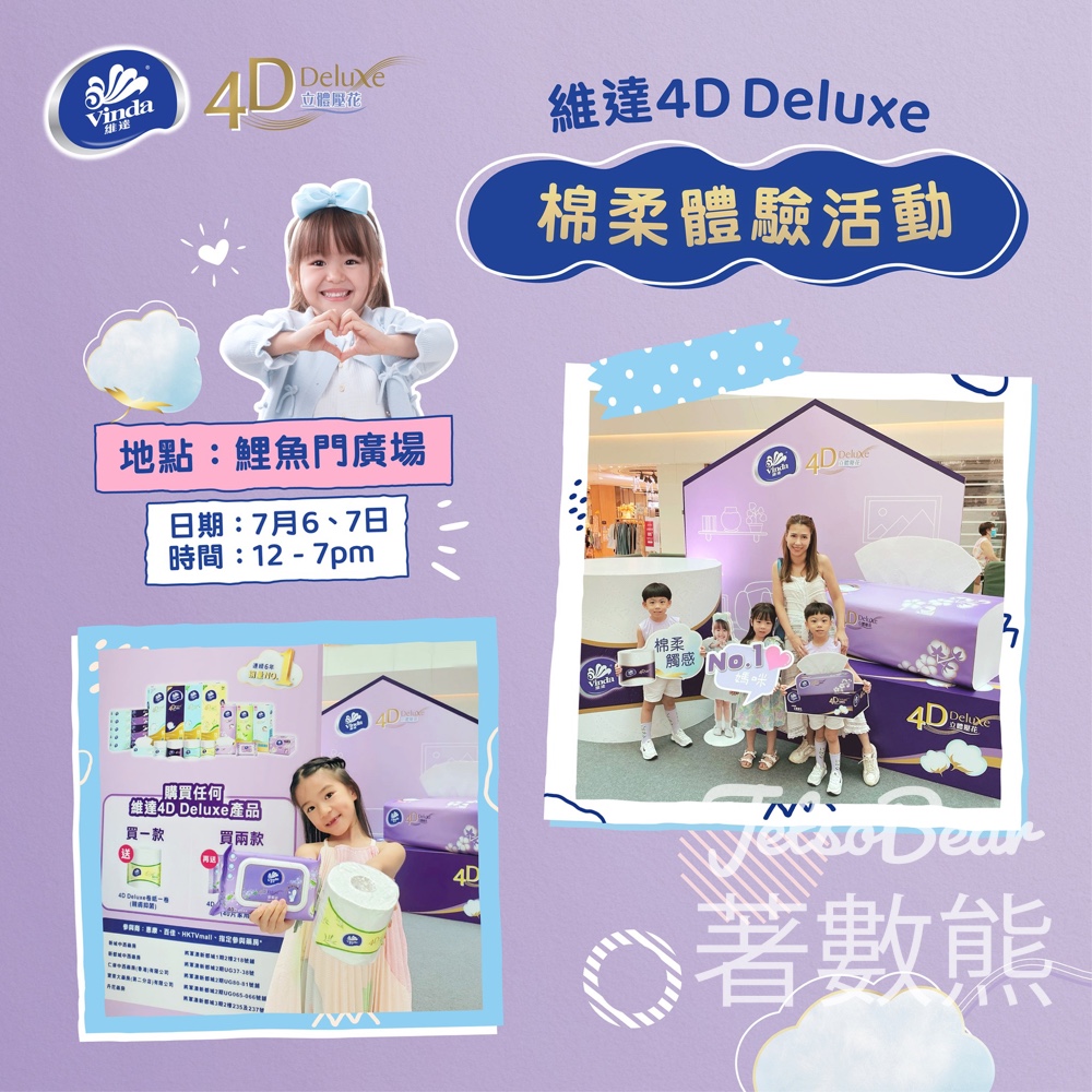 維達4D Deluxe棉柔觸感體驗活動 擲彩虹遊戲 - Jetso Bear
