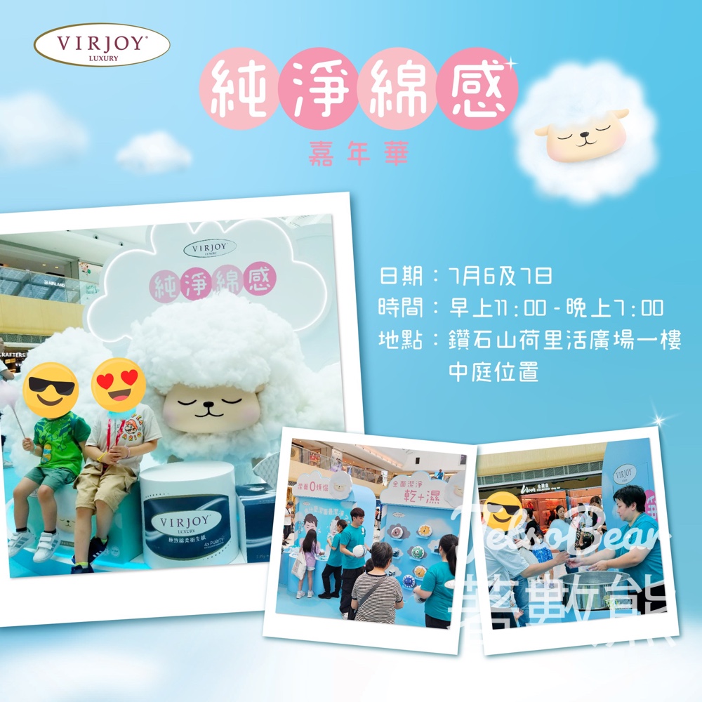 Virjoy 純淨綿感嘉年華 免費派發 棉花糖及小禮物 - Jetso Bear