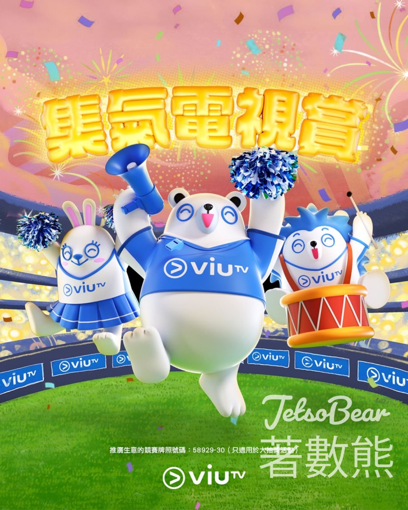 ViuTV 集氣電視賞 贏取獎品 - Jetso Bear