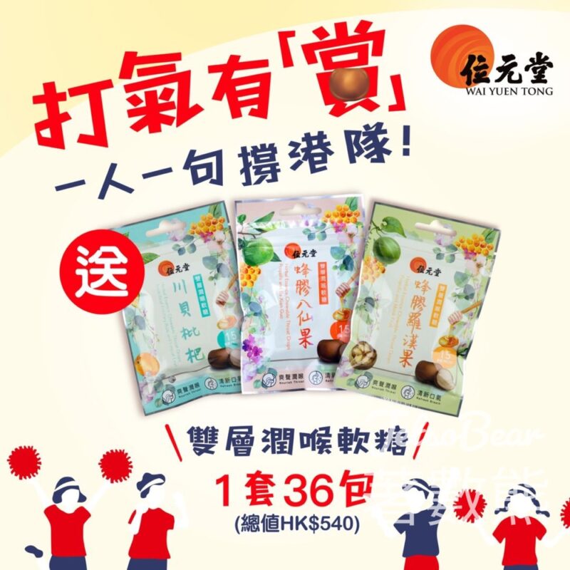 位元堂 #有獎遊戲 送雙層潤喉軟糖 - Jetso Bear