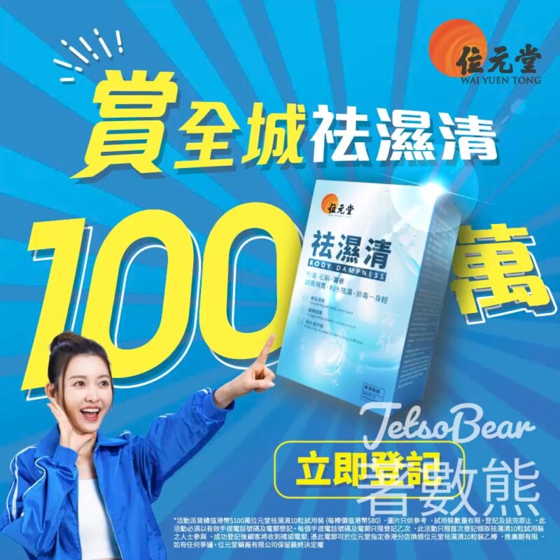 位元堂 免費派發 「祛濕清」10粒裝 - Jetso Bear