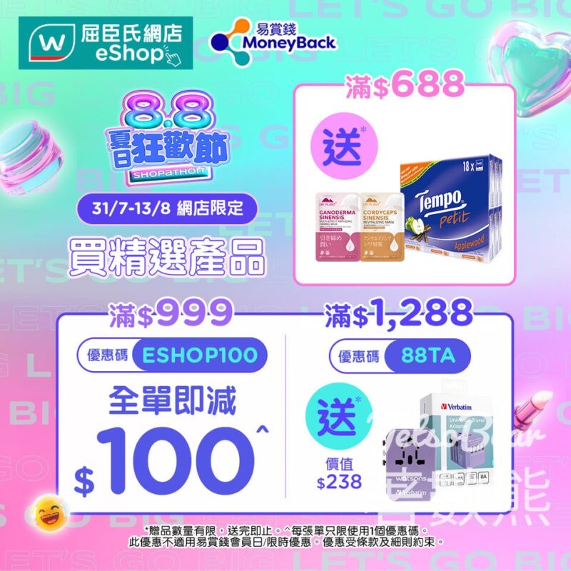 屈臣氏 Watsons 夏日狂歡節 滿額全單減$100 - Jetso Bear