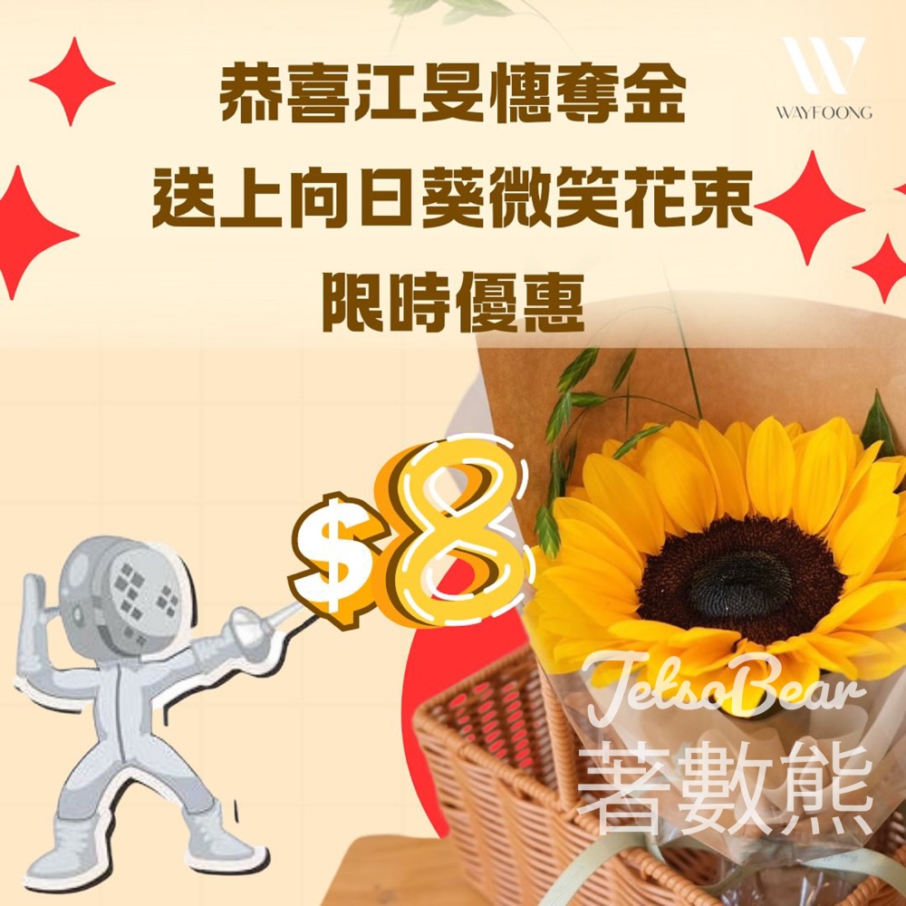 江旻憓奪金 卉豐花業 向日葵精緻花束$8 - Jetso Bear