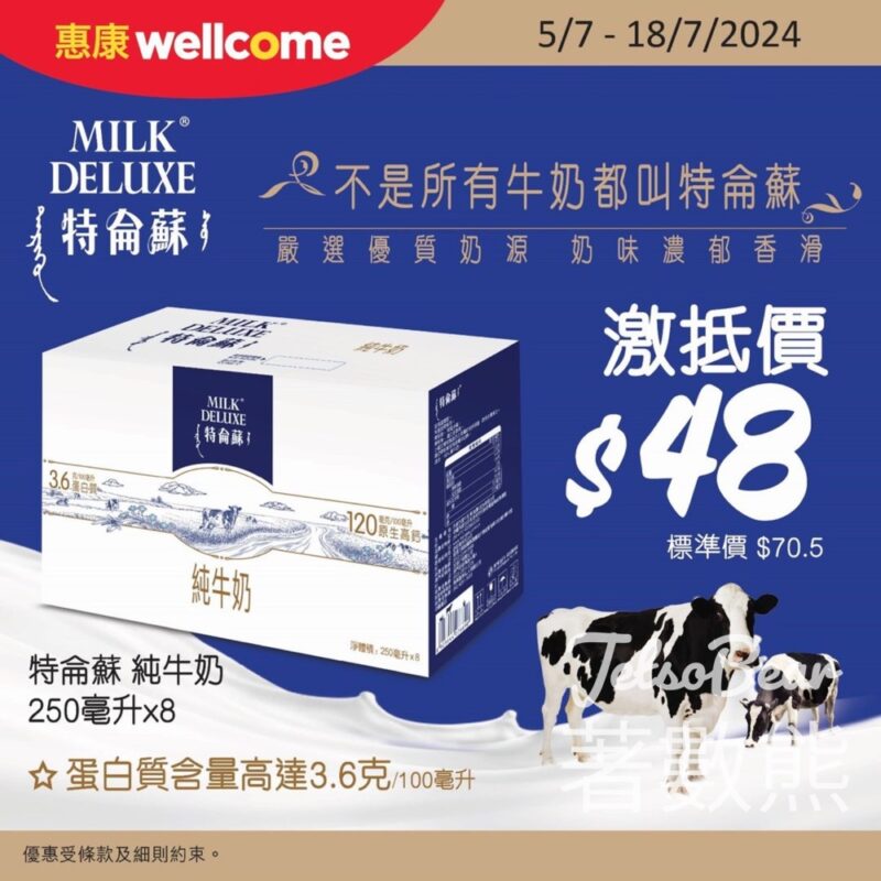 惠康 特侖蘇純牛奶 至抵價$48 - Jetso Bear