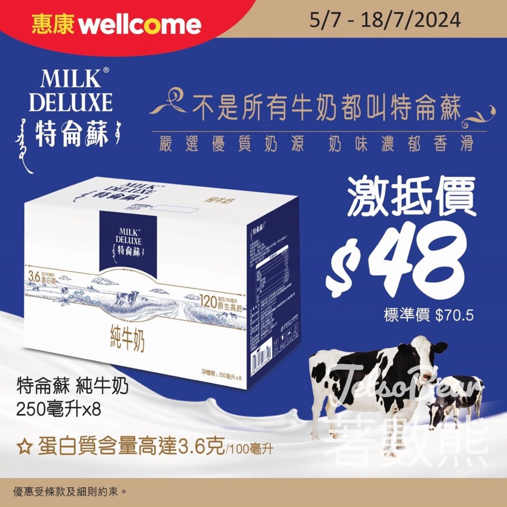 惠康 特侖蘇純牛奶 至抵價$48 - Jetso Bear