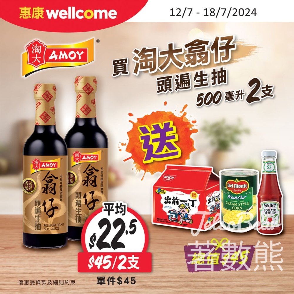 惠康 淘大翕仔生抽$45/2支 送總值$45贈品 - Jetso Bear