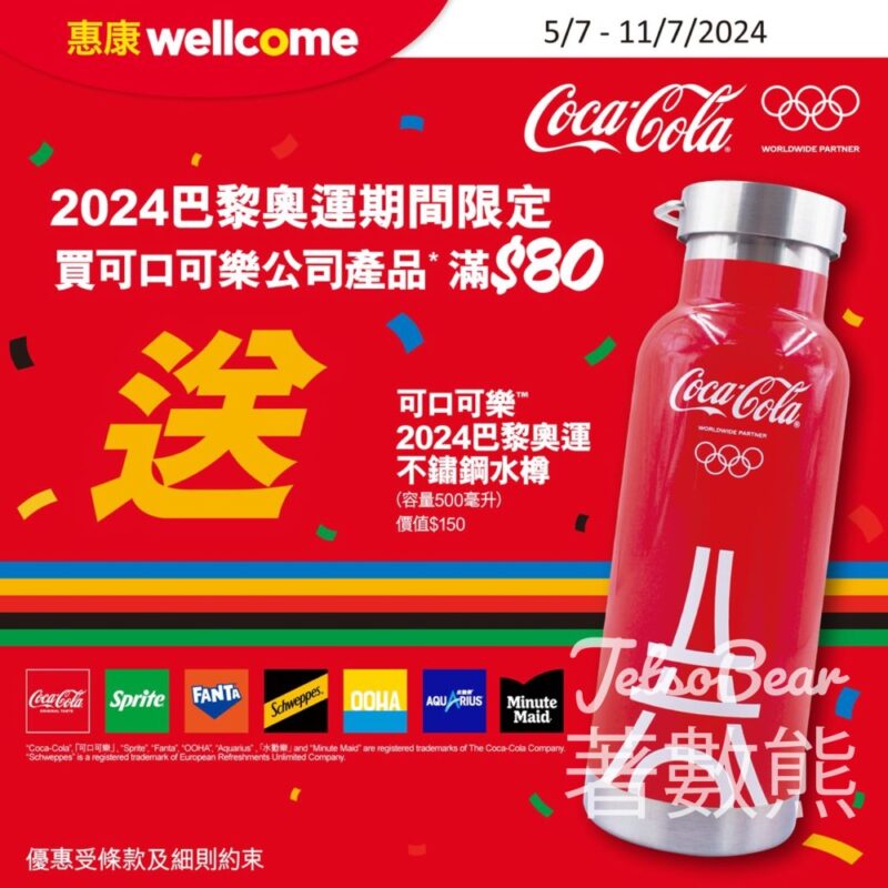 惠康 買可口可樂指定產品 送可口可樂2024 巴黎奧運不鏽鋼水樽 - Jetso Bear
