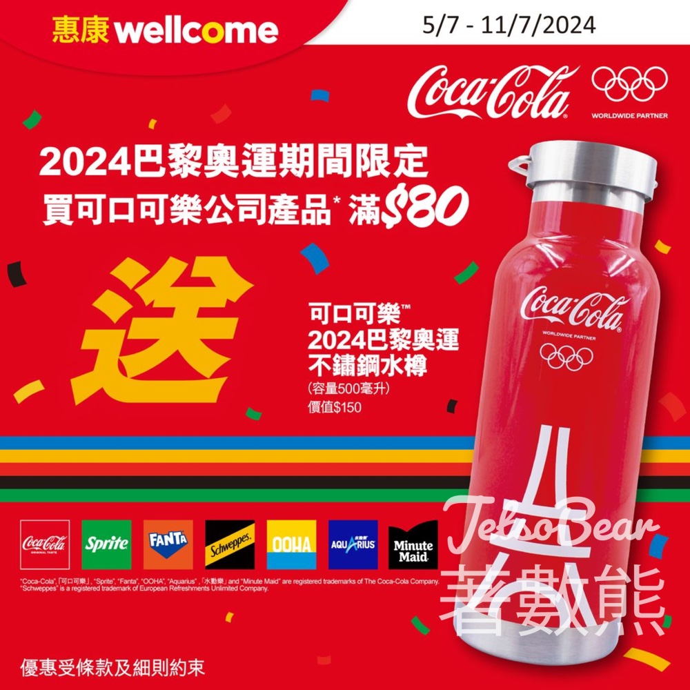 惠康 買可口可樂指定產品 送可口可樂2024 巴黎奧運不鏽鋼水樽 - Jetso Bear