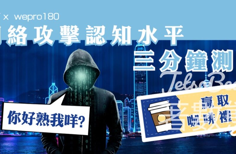 WePro180 網絡攻擊認知水平測試 送咖啡禮券 - Jetso Bear