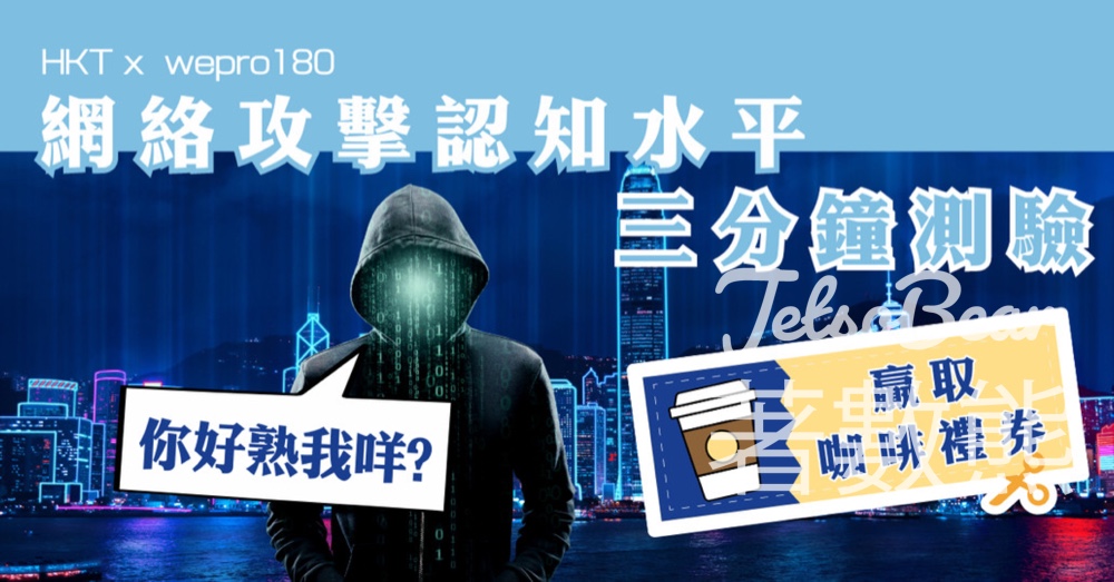 WePro180 網絡攻擊認知水平測試 送咖啡禮券 - Jetso Bear