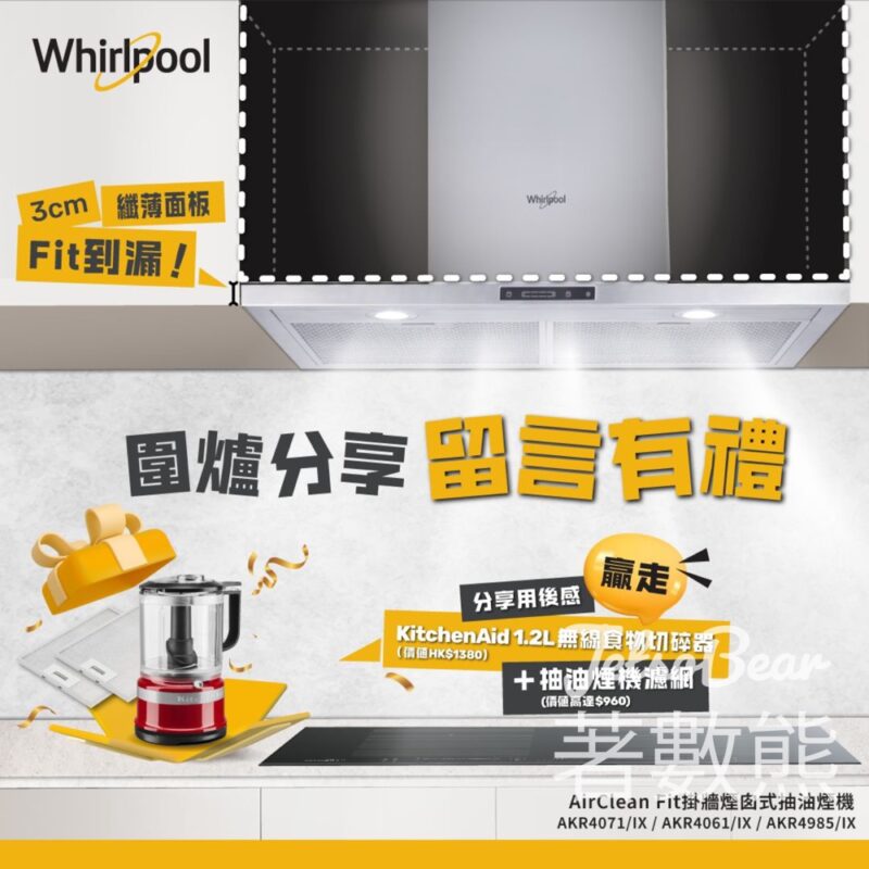 Whirlpool #有獎遊戲 送KitchenAid 1.2L 無線食物切碎器、抽油煙機濾網 - Jetso Bear