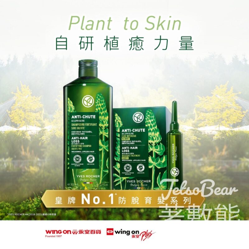 上環永安百貨 免費換領 YVES ROCHER 皇牌防脫髮洗髮露及植萃美肌體驗裝 - Jetso Bear