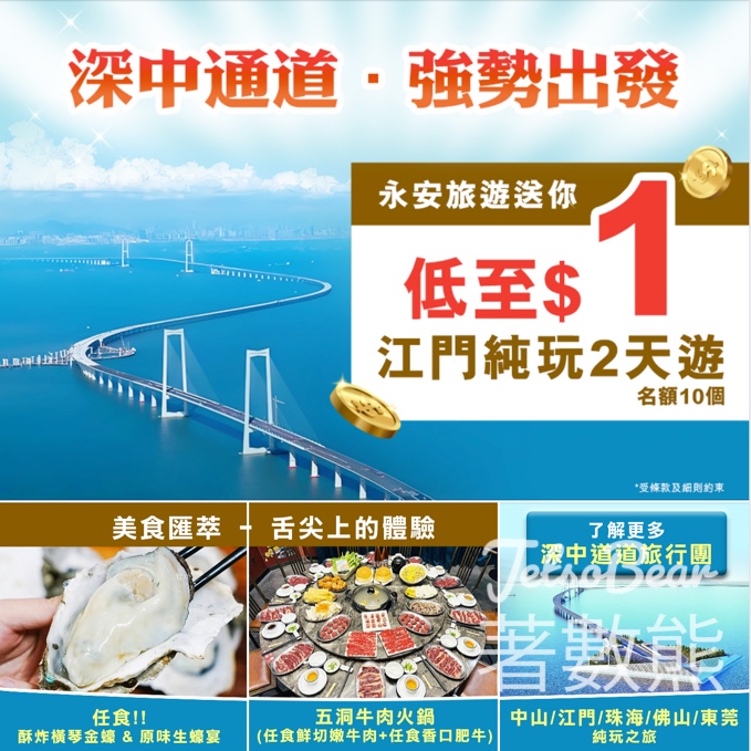 永安旅遊 #有獎遊戲 送$1體驗深中通道江門2天遊 - Jetso Bear