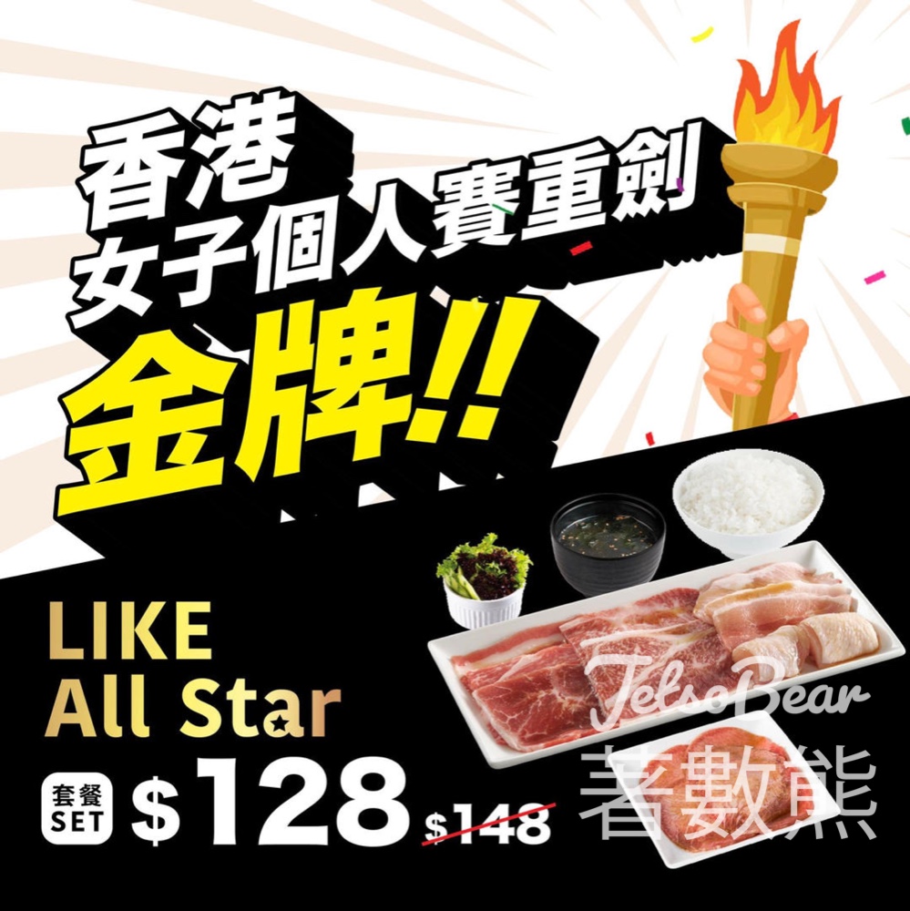 江旻憓奪金 燒肉Like 推出 LIKE ALL STAR套餐 - Jetso Bear