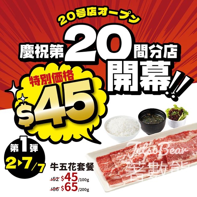 燒肉LIKE #有獎遊戲 送日本雙人來回機票 - Jetso Bear