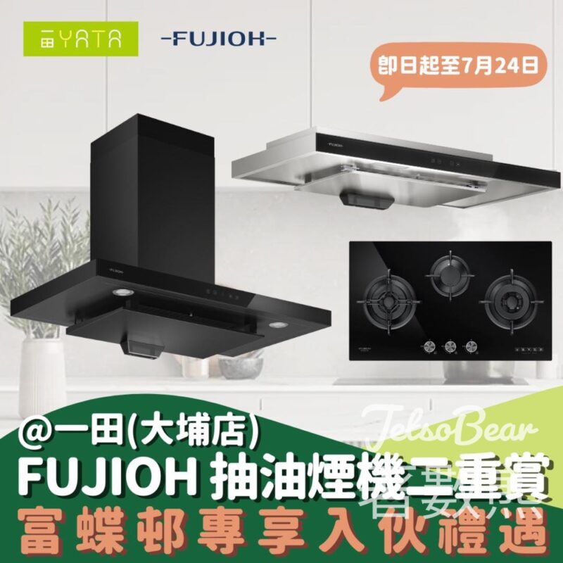 一田百貨 富士皇FUJIOH 抽油煙機二重賞新屋入伙禮遇 - Jetso Bear