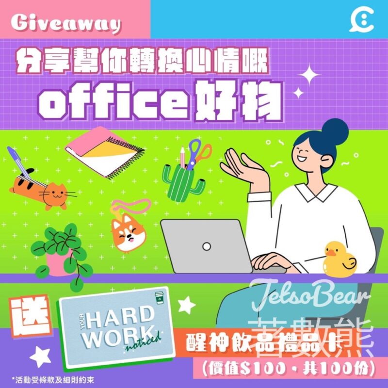 青年發展委員會 #有獎遊戲 送100份 $100醒神飲品禮品卡 - Jetso Bear