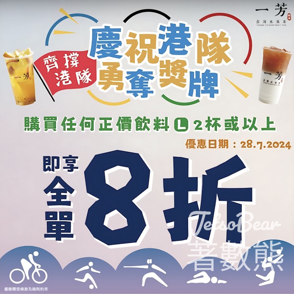 江旻憓奪金 一芳全單8折優惠￼ - Jetso Bear