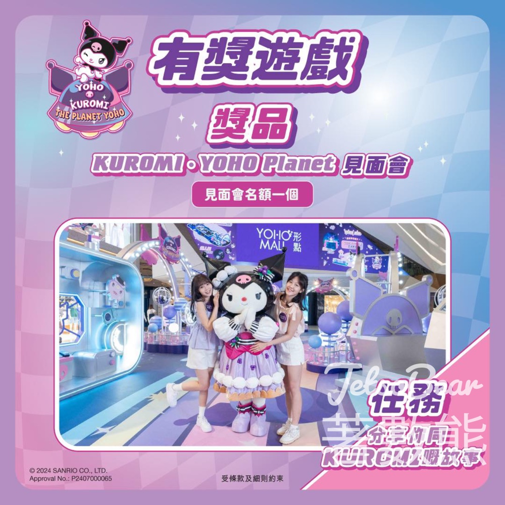 YOHO MALL #有獎遊戲 送KUROMI見面會名額 - Jetso Bear