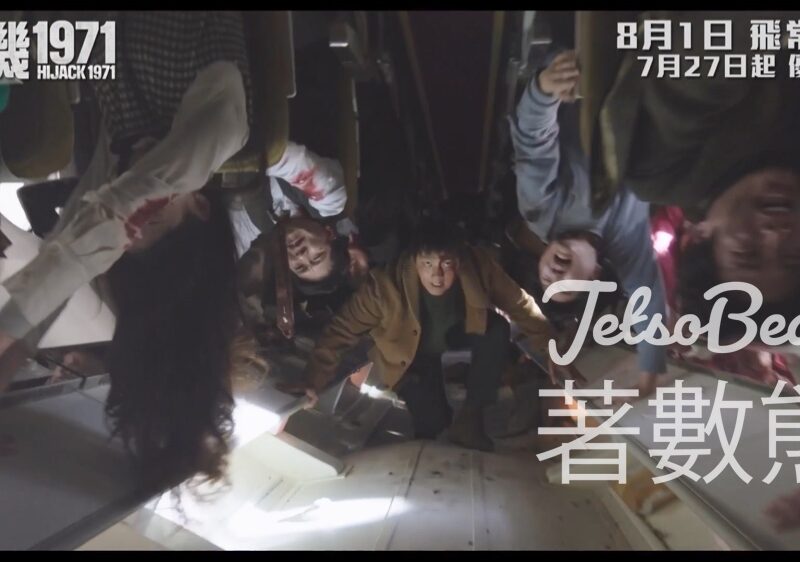Zip Magazine #有獎遊戲 送《劫機1971》電影換票證 - Jetso Bear