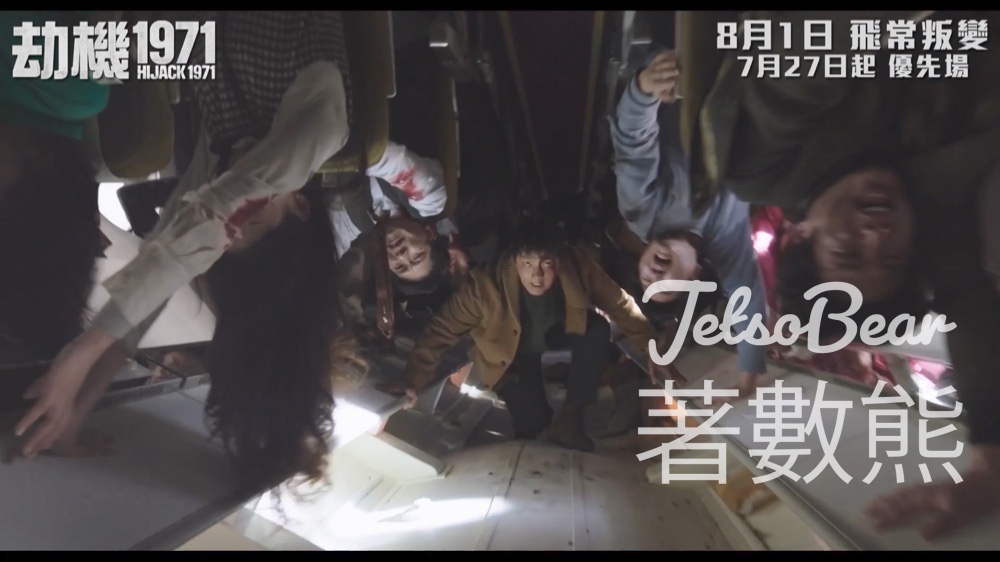 Zip Magazine #有獎遊戲 送《劫機1971》電影換票證 - Jetso Bear