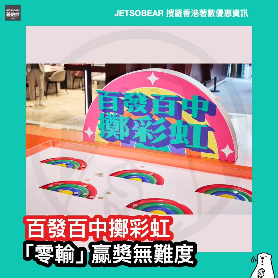 你玩晒樂園 - 百發百中擲彩虹