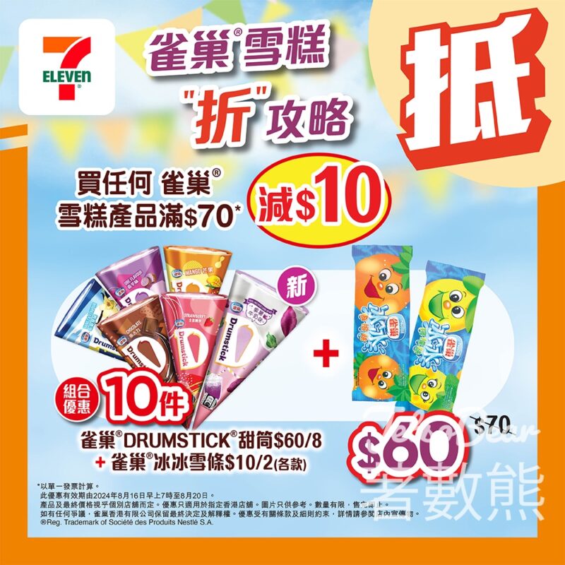 7-Eleven 買任何雀巢雪糕產品滿$70即減$10 - Jetso Bear