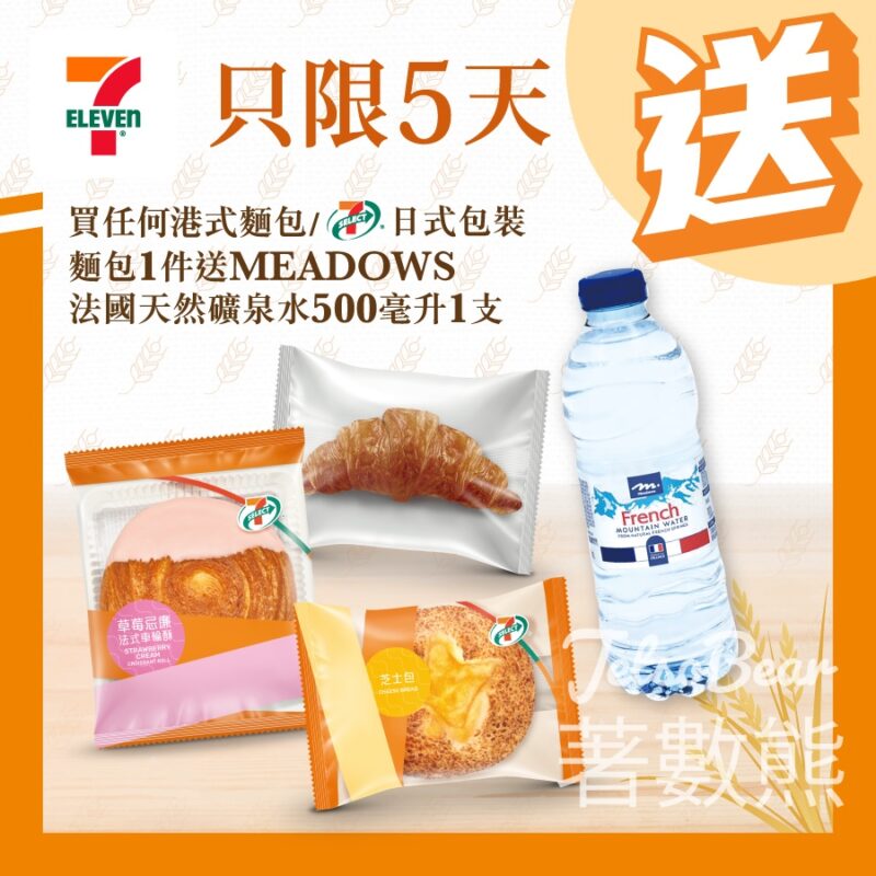 7-Eleven買麵包 送MEADOWS法國天然礦泉水 - Jetso Bear