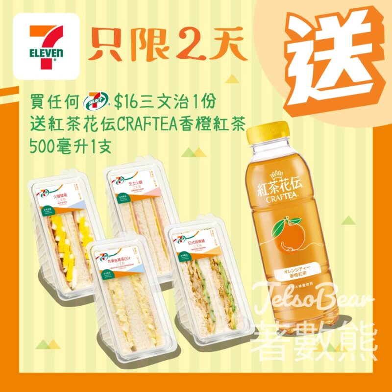7-Eleven 7-SELECT 三文治送紅茶花伝CRAFTEA香橙紅茶 - Jetso Bear