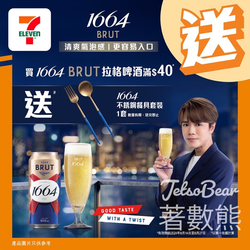 7-Eleven 買1664 BRUT拉格啤酒滿$40 送1664不銹鋼餐具套裝 - Jetso Bear