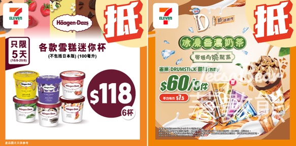 7-Eleven Häagen-Dazs 雪糕、雀巢Drumstick甜筒優惠 - Jetso Bear