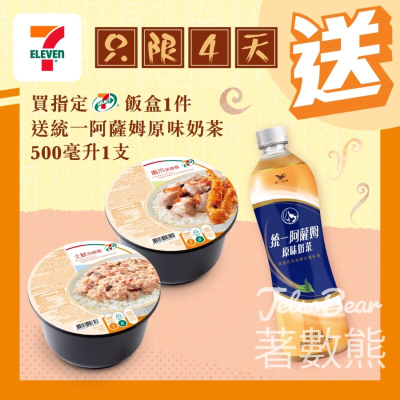 7-Eleven 7-SELECT 飯盒 送統一阿薩姆原味奶茶 - Jetso Bear