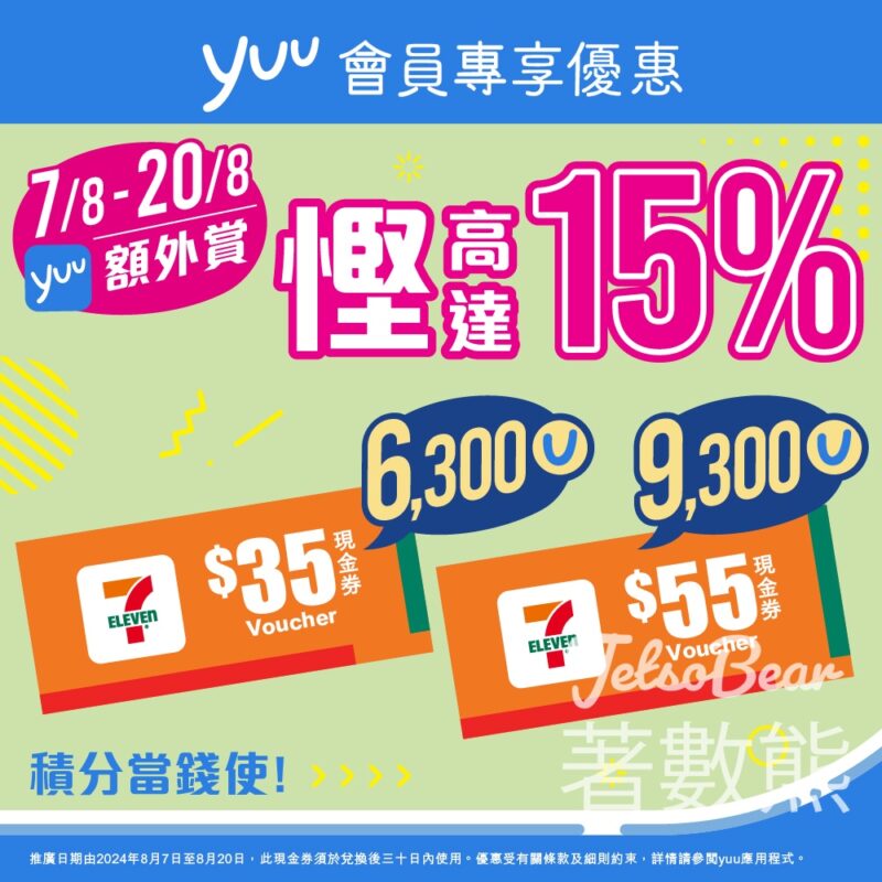 yuu會員專享 慳高達15%積分 換領7-Eleven現金券 - Jetso Bear