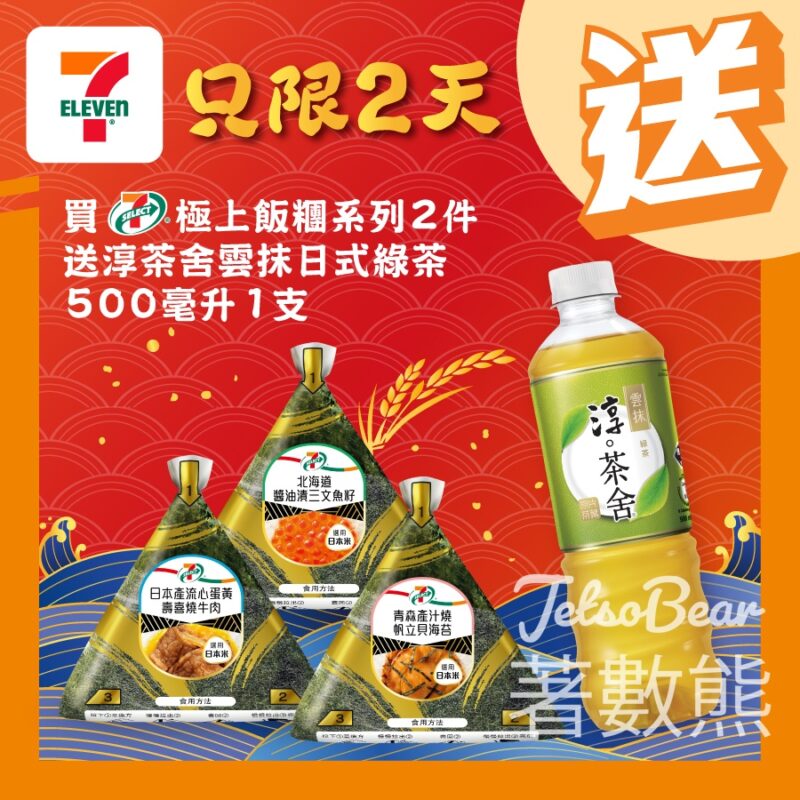 7-Eleven 買 7-SELECT 極上飯糰 送淳茶舍雲抹日式綠茶 - Jetso Bear