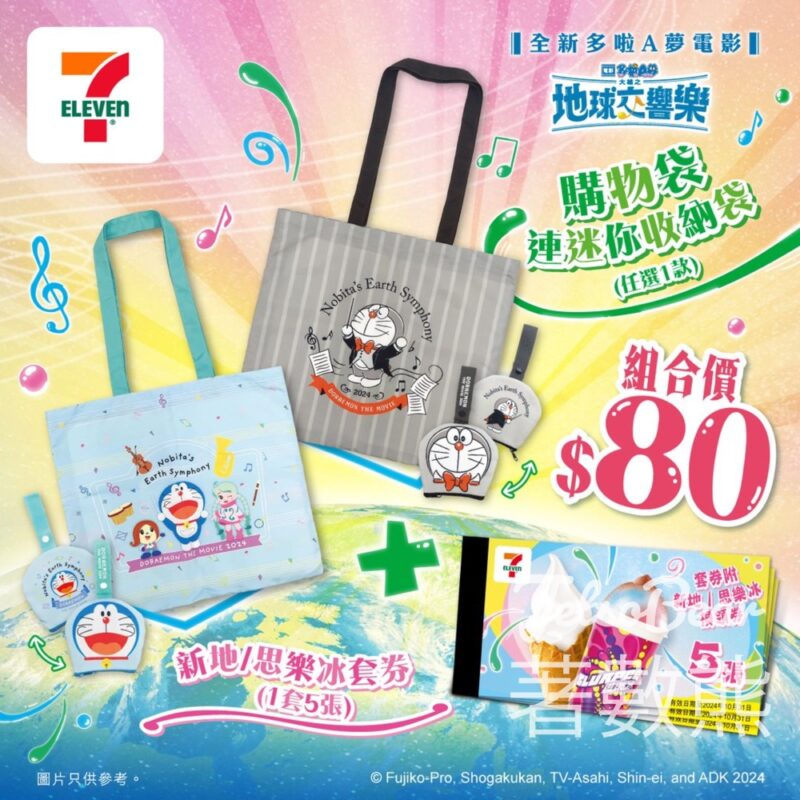 7-Eleven新地/思樂冰套券及多啦A夢環保購物袋 - Jetso Bear