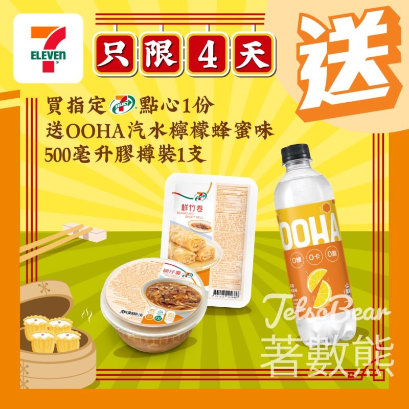 7-Eleven 買7-SELECT點心送OOHA 汽水膠樽裝 - Jetso Bear
