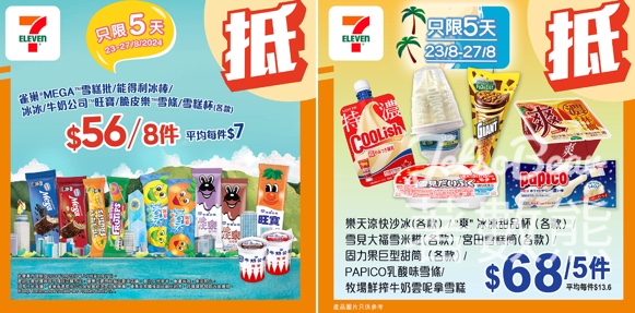 7-Eleven 本星期雪糕優惠 - Jetso Bear