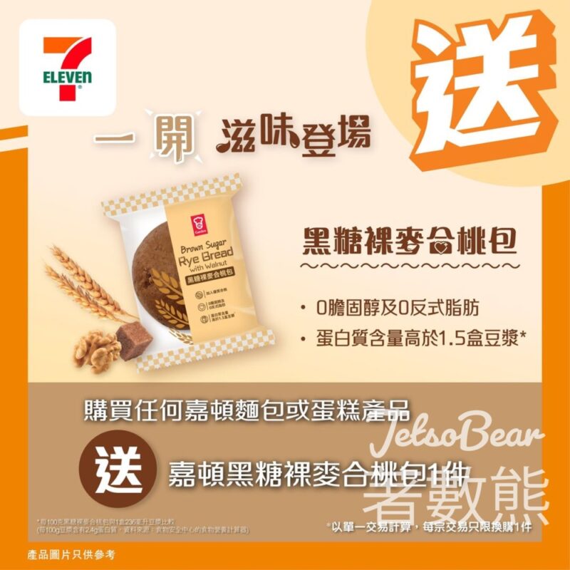 7-Eleven 買嘉頓麵包 送嘉頓黑糖裸麥合桃包 - Jetso Bear