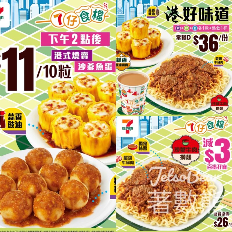 7-Eleven 7仔食檔一週年限時優惠 $11/10粒燒賣魚蛋、秘醬沙爹牛肉撈麵套餐減$3優惠 - Jetso Bear