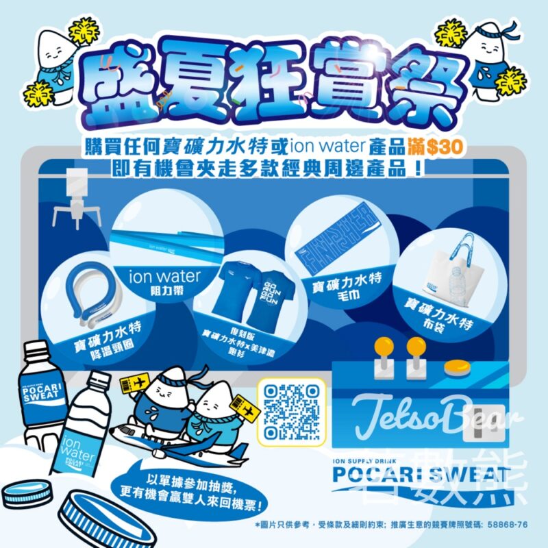 AEON 寶礦力水特盛夏狂賞祭 贏取寶礦力水特或ion water周邊產品 - Jetso Bear